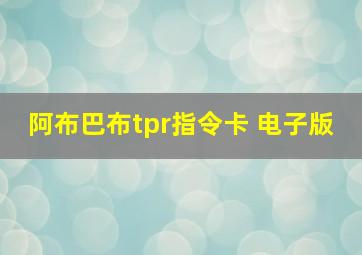 阿布巴布tpr指令卡 电子版